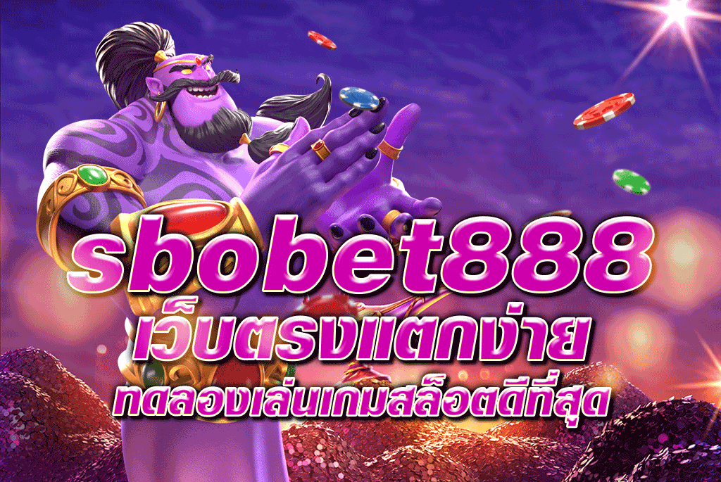 sbobet888 เว็บตรงแตกง่ายทดลองเล่นเกมสล็อตดีที่สุด
