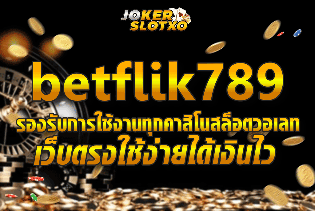 betflik789 รองรับการใช้งานทุกคาสิโนสล็อตวอเลทเว็บตรงใช้ง่ายได้เงินไว