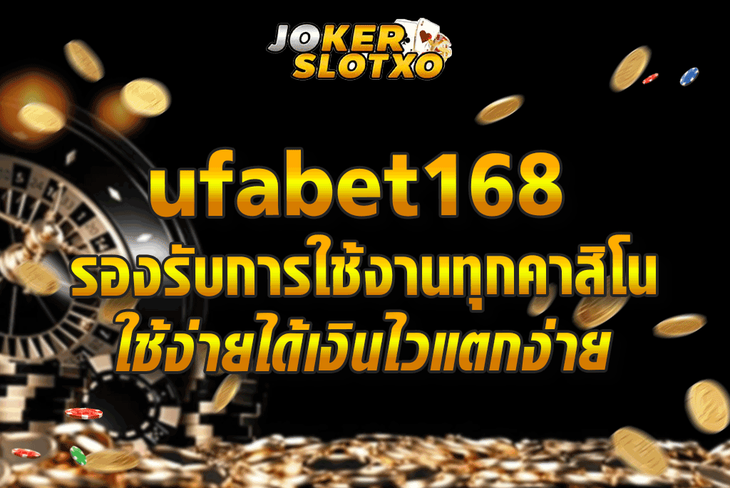 ufabet168 รองรับการใช้งานทุกคาสิโนใช้ง่ายได้เงินไวแตกง่าย